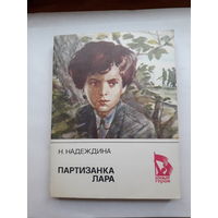 Надеждина Партизанка Лара (Юные герои)