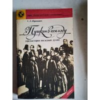 Пушкин в 1836 году