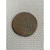 Две копейки 1837 года с рубля!