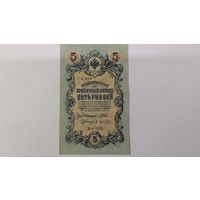 5 рублей 1909 Шипов Афанасьев  серия УА