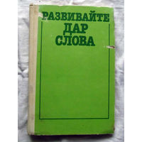 25-32 Развивайте дар слова Равенский и др. Москва 1990