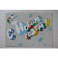 Васильев В., С Новым годом! 1988, двойная, чистая (снеговик).