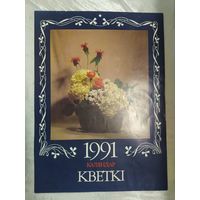 Кветкі. 1991