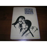 М. Горький Ранние рассказы 1976 год живопись 16 открыток чистые полный комплект Художник Макеев В.