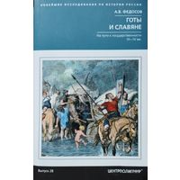 Андрей Федосов "Готы и славяне" серия "Новейшие исследования по истории России"