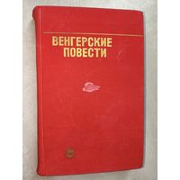 Сборник "Венгерские повести"