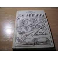 М. Ботвинник. Г.М. Лившиц. Историографический очерк. 1994 г.