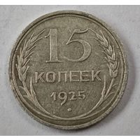 1925 год 15 копеек