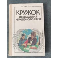 Кружок изготовления игрушек-сувениров. О.С.Молотобарова