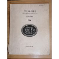 Сообщения государственного Эрмитажа 1980 год