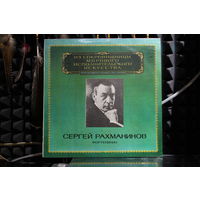 Сергей Васильевич Рахманинов - Сергей Рахманинов, Фортепиано (1982, Vinyl)
