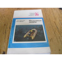 А.П. Королев, В.П. Жохов. Надувные лодки. 1989 г.