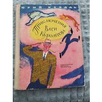 Юрий Коваль. Приключения Васи Куролесова
