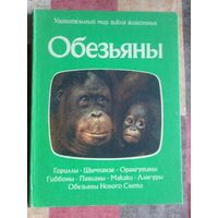 Обезьяны. Удивительный мир диких животных. Энциклопедический формат.