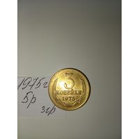 3 копейки 1975 СССР РАСПРОДАЖА