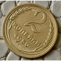 2 копейки 1950 года.
