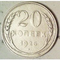 РАСПРОДАЖА!!! - СССР 20 копеек 1925 год  (серебро)