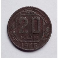 СССР. 20 копеек 1946 г.