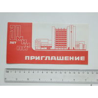 Приглашение 30 лет МНИПИ Минск 1984 г