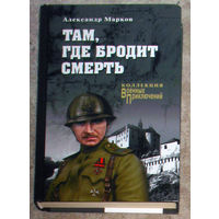 Александр Марков Там, где бродит смерть. Коллекция военых приключений.