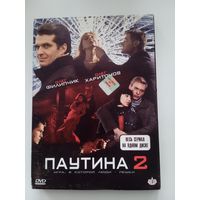 Фильм. Сериал "Паутина 2" на DVD