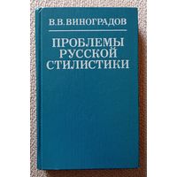 В.В. Виноградов Проблемы русской стилистики 1981