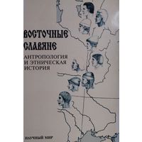 Восточные славяне. Антропология и этническая история