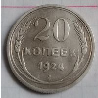 20 копеек СССР 1924 года
