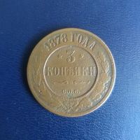 3 копейки 1878г СПБ
