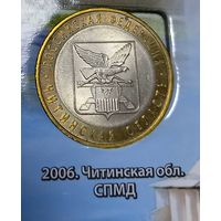10 рублей 2006 Читинская область. СПМД.