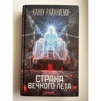 Ханну Райаниеми. Страна вечного лета