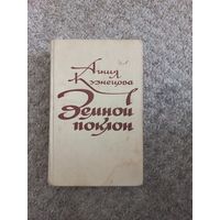 Агния Кузнецова "Земной поклон"
