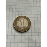 1 манат 2010 года