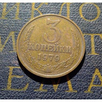 3 копейки 1979 СССР #14