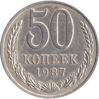 СССР 50 копеек 1987