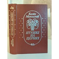 Колін Маккалоў птушкі на цернях