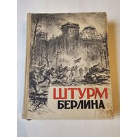Штурм Берлина. Воспоминания, письма, дневники участников боёв за Берлин 1948г с 1р без МЦ. Хороший подарок к 9 мая