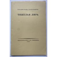 Ходасевич Владислав. Тяжелая лира. Четвертая книга стихов. Репринтное переиздание 1923/ 1989г.