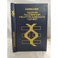 Теория рассеяния рентгеновских лучей
