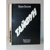 Крум Босев. Тайфун. Записки из Китая