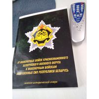 От инженерных войск Краснознаменного Белорусского военного округа к инженерным войскам Вооруженных сил Республики Беларусь. Военно -исторический очерк. /63