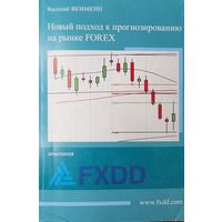 Якимкин В.Н.	Новый подход к прогнозированию на рынке FOREX (Форекс)	978-5-9791-0032-6, 9785979100326	СмартБук