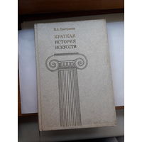 Дмитриева Краткая история искусств
