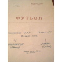 28.09.1978--Нефтехимик Липецк--Химик Гродно