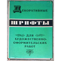 Декоративные шрифты для художественно-оформительских работ.