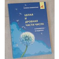 Целая и дробная части числа. В примерах и задачах