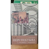 Перспектива в рисунке и живописи ( на бел. яз.)
