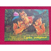 С Днем Рождения! Зарубин 1991 г. Чистая. Кр1.