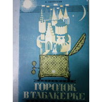 В. Одоевский. Городок в табакерке