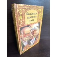 Беларускія народныя казкі (апрацоўка А. Якімовіча)